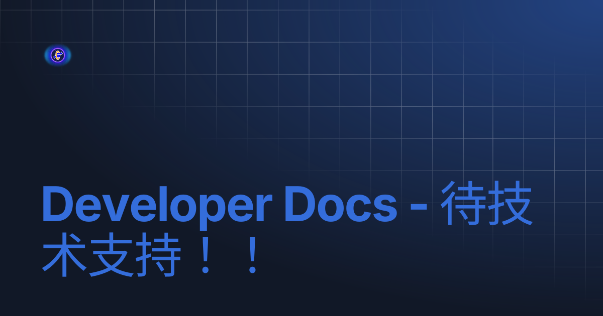 Developer Docs - 待技术支持！！ | SEGA